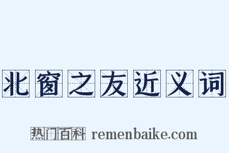 北窗之友近义词是什么意思的图片